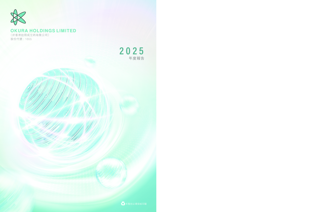 OKURA HOLDINGS年度报告2025