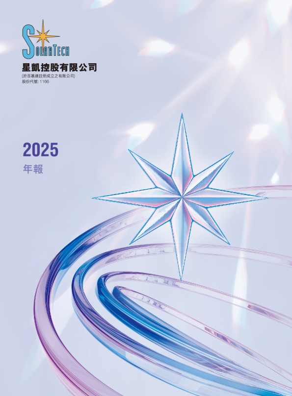 星凯控股二零二五年年报