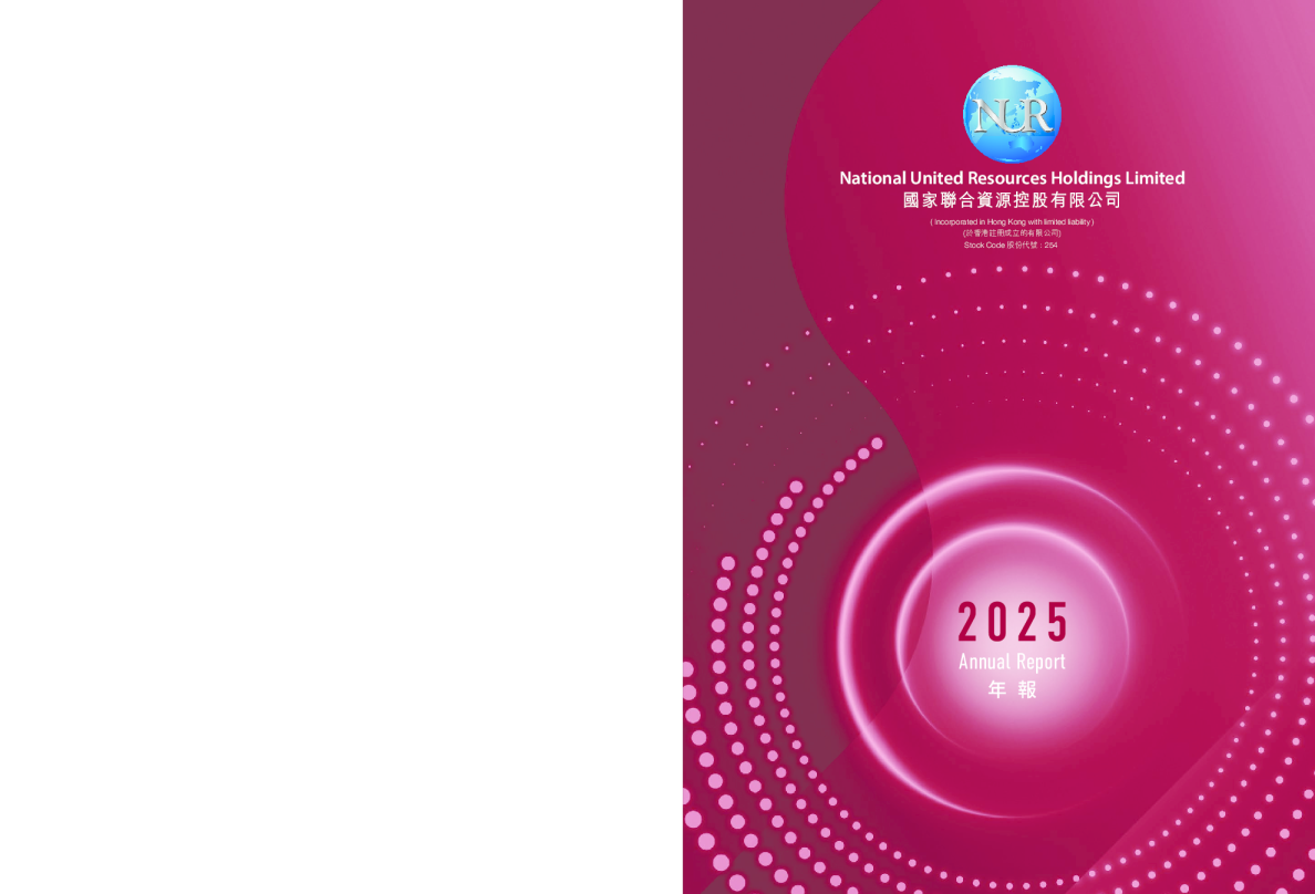 国家联合资源2025 年报