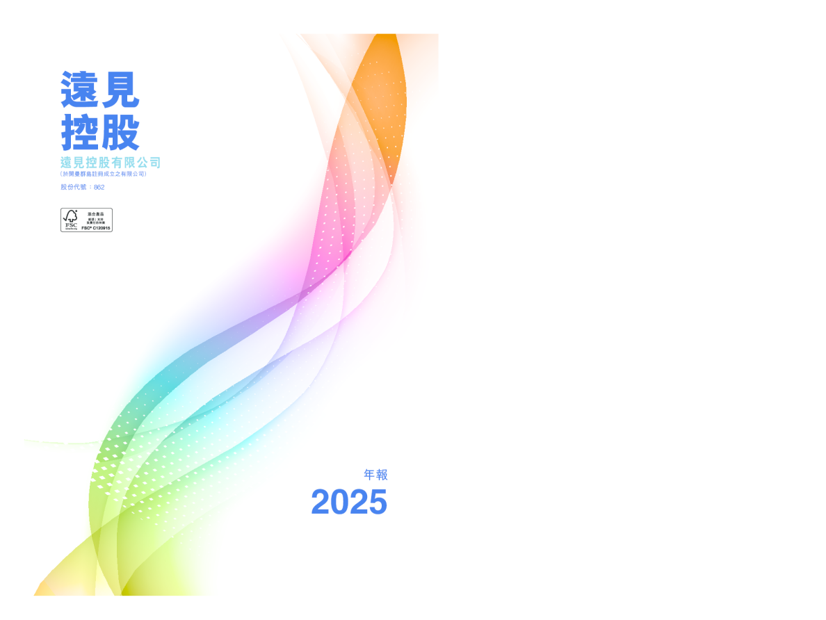 远见控股二零二五年年报