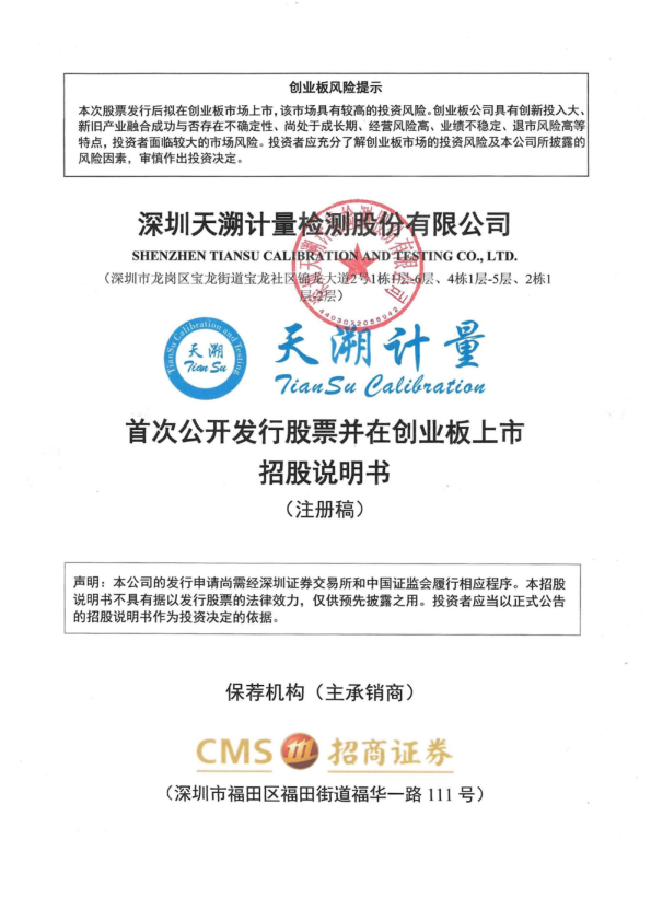 深圳天溯计量检测股份有限公司招股说明书(注册稿)