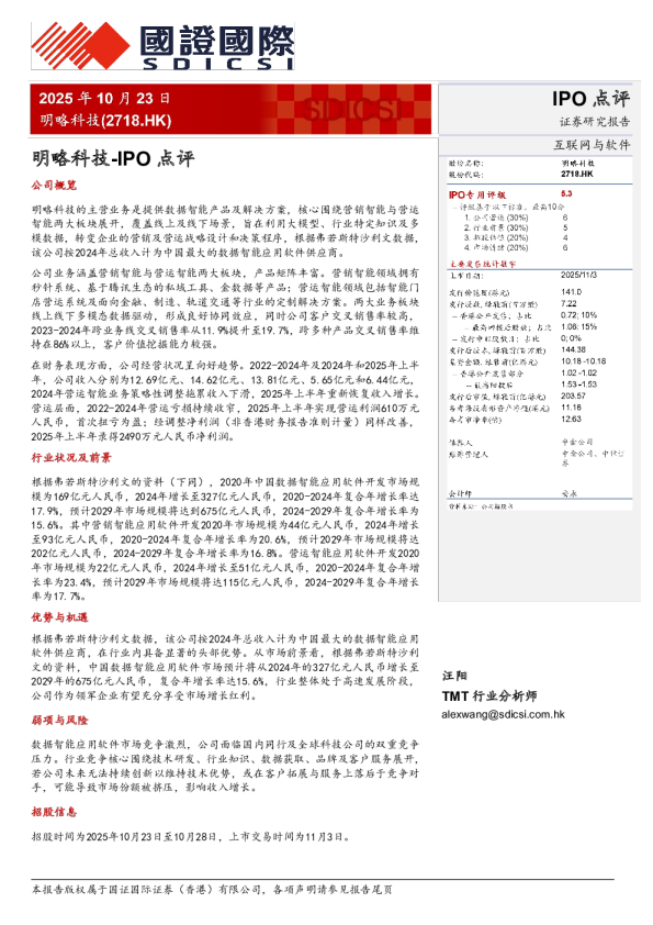IPO点评：明略科技