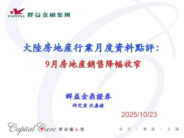 大陆房地产行业月度资料点评：9月房地产销售降幅收窄