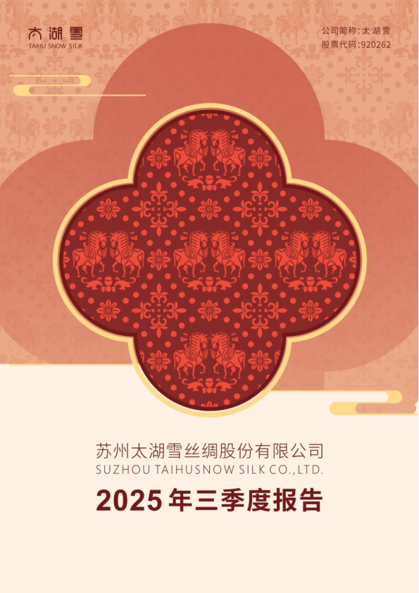 太湖雪:2025年三季度报告