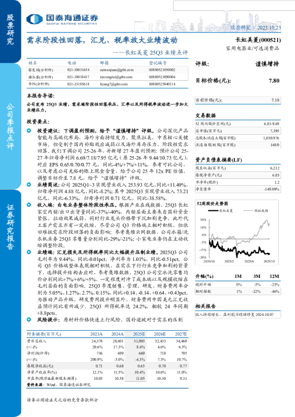 25Q3业绩点评：需求阶段性回落,汇兑、税率放大业绩波动
