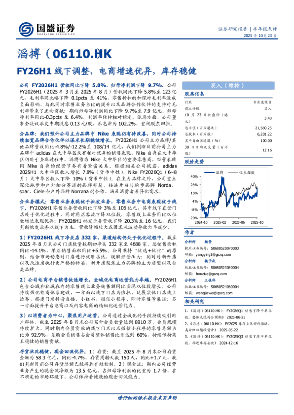 半年报点评：FY26H1线下调整，电商增速优异，库存稳健