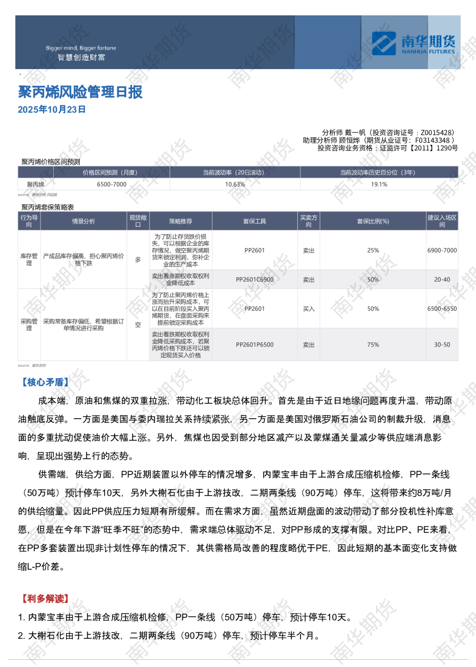 南华聚丙烯日报：宏观扰动增多，不确定性提升20251023