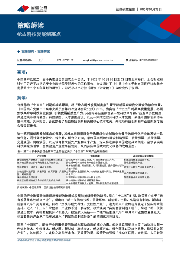 策略解读：抢占科技发展制高点
