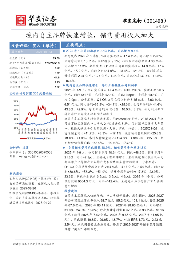境内自主品牌快速增长，销售费用投入加大
