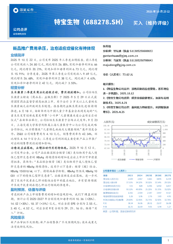 新品推广费用承压，治愈适应症催化有待体现