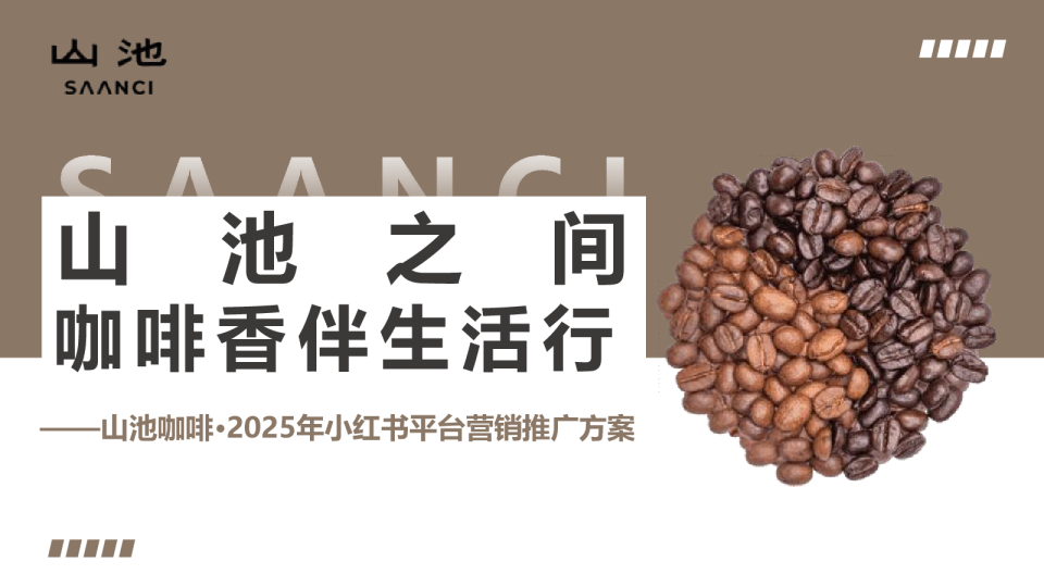 2025山池咖啡小红书营销推广方案