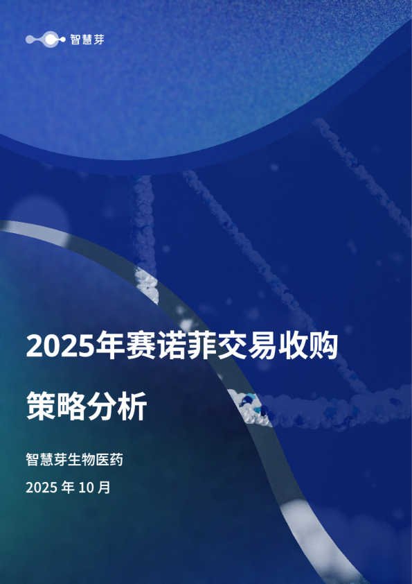 2025年赛诺菲交易收购策略分析