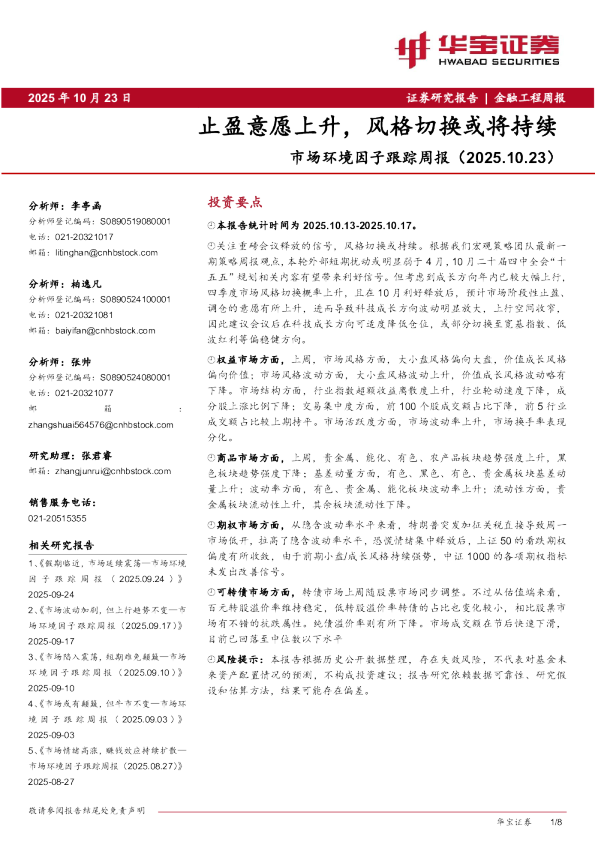 市场环境因子跟踪周报：止盈意愿上升，风格切换或将持续