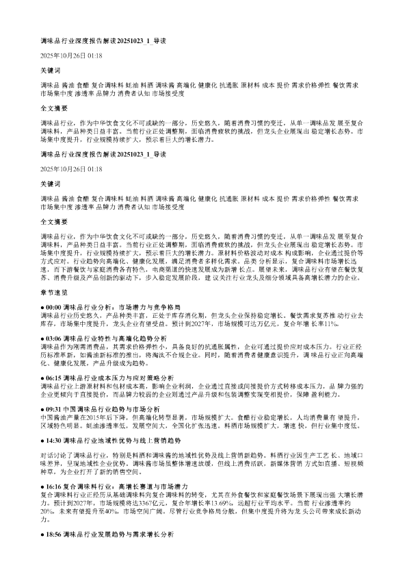 调味品行业深度报告解读20251023