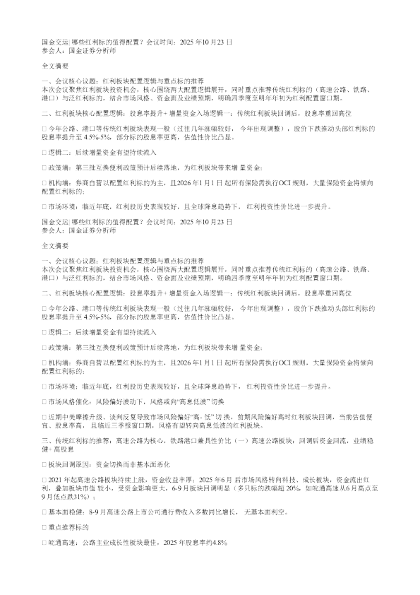 哪些红利标的值得配置国金交运20251023