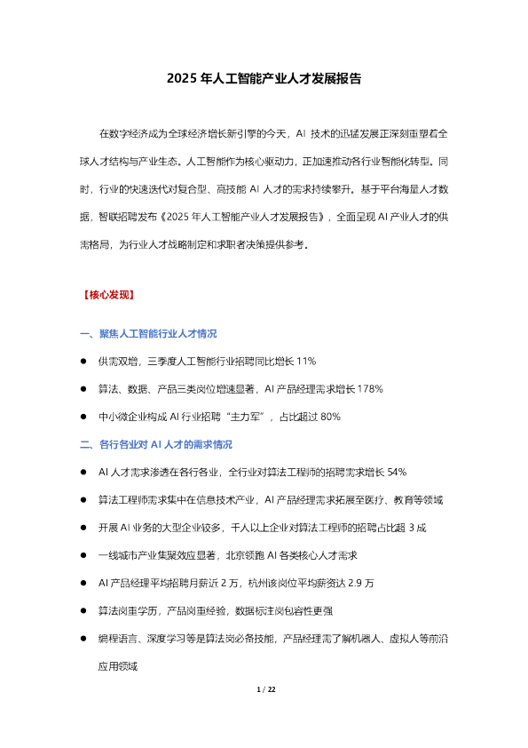 2025年人工智能产业人才发展报告