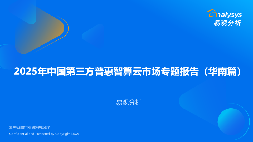 2025年中国第三方普惠智算云市场专题报告（华南篇）