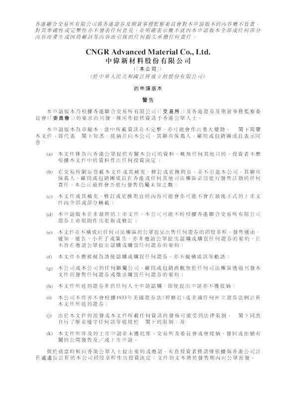 中伟新材料股份有限公司的申请版本
