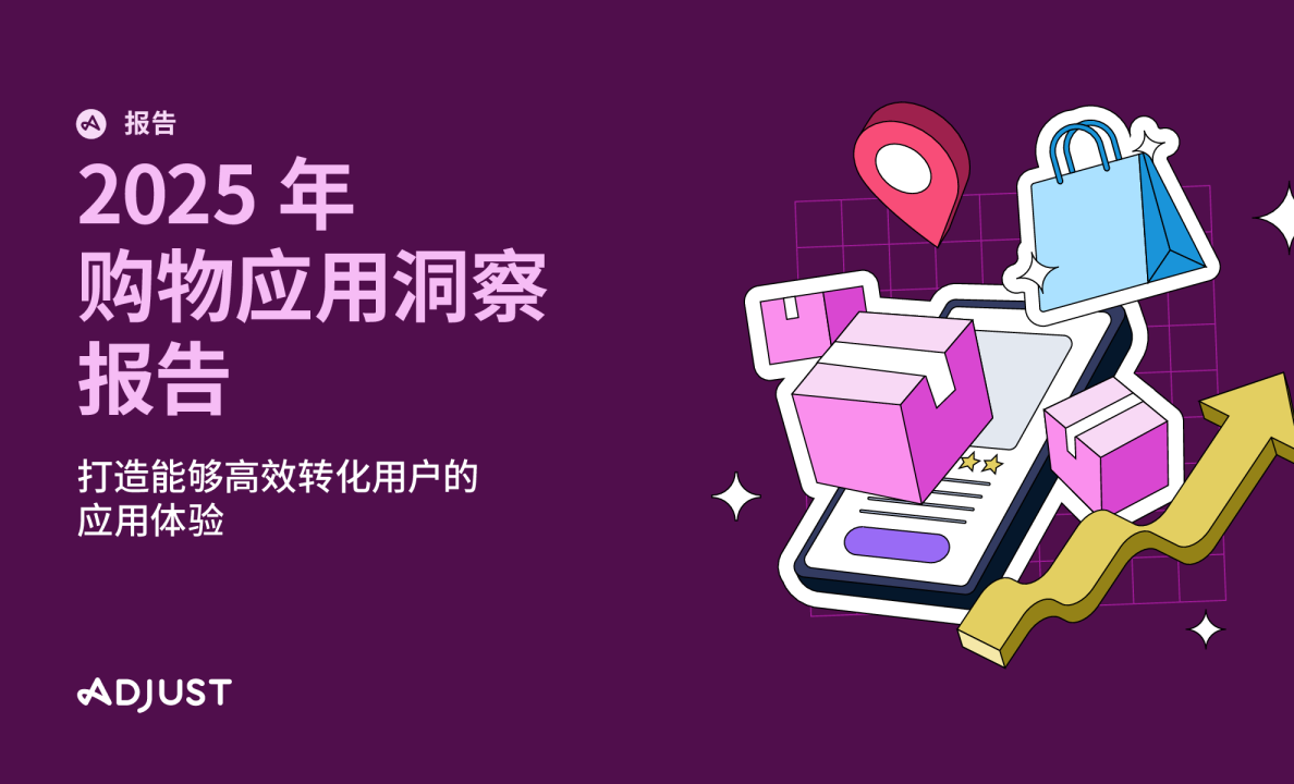 2025年购物应用洞察报告——打造能够高效转化用户的应用体验