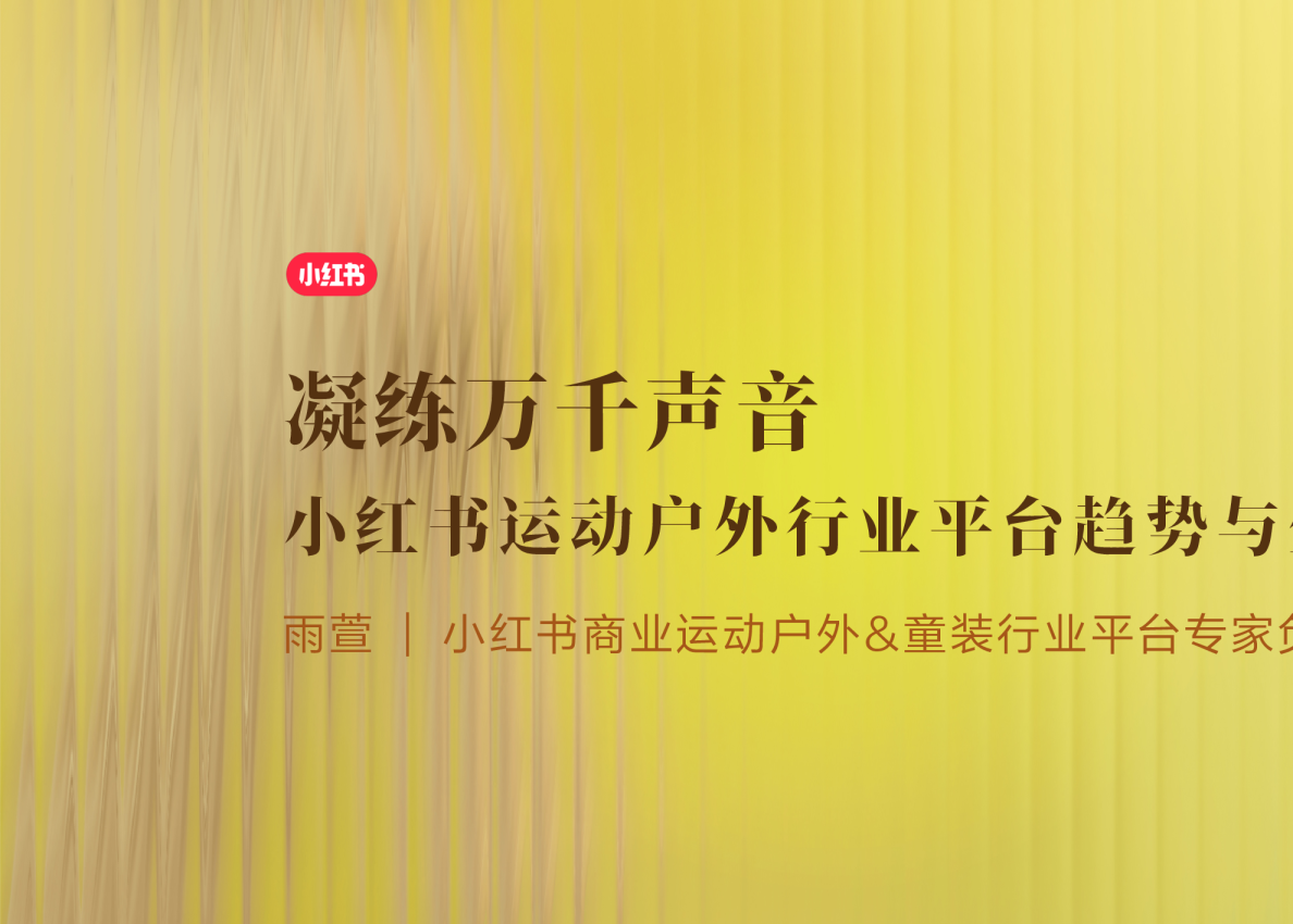 小红书运动户外行业平台趋势与生态格局