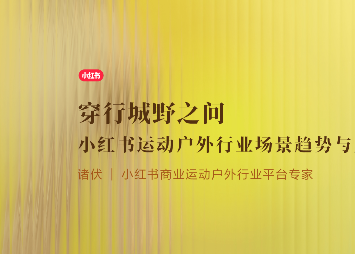 小红书运动户外行业场景趋势与用户决策