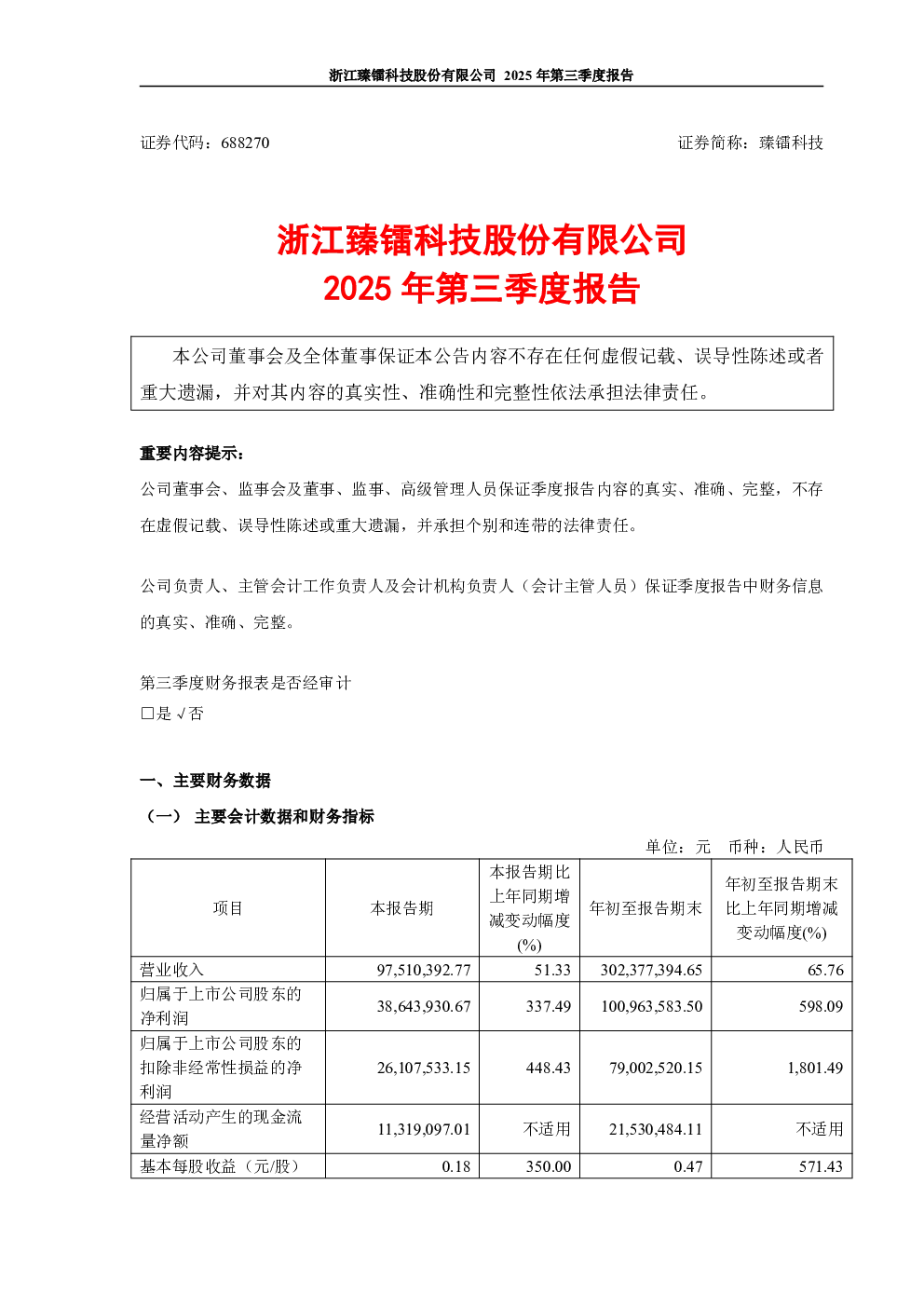 臻镭科技：2025年第三季度报告