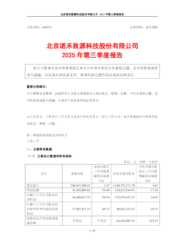 诺禾致源：2025年第三季度报告