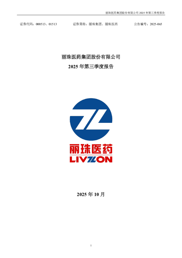 丽珠集团:2025年三季度报告