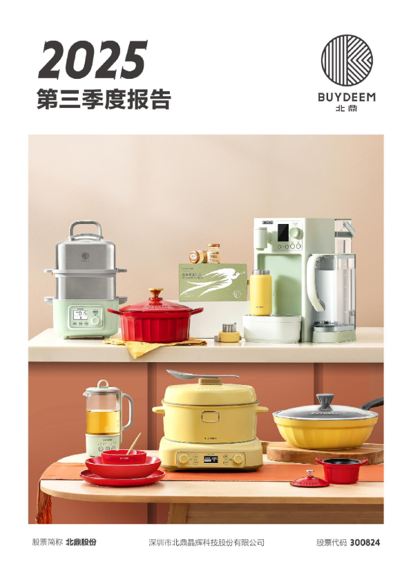 北鼎股份:2025年三季度报告