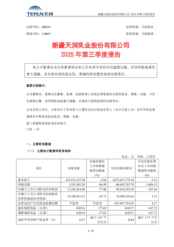 天润乳业：2025年第三季度报告