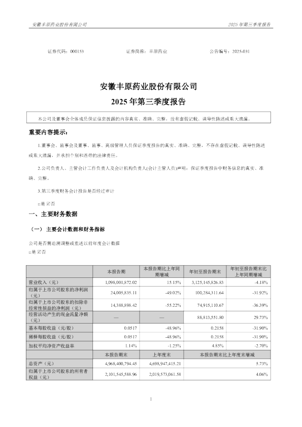 丰原药业:2025年三季度报告
