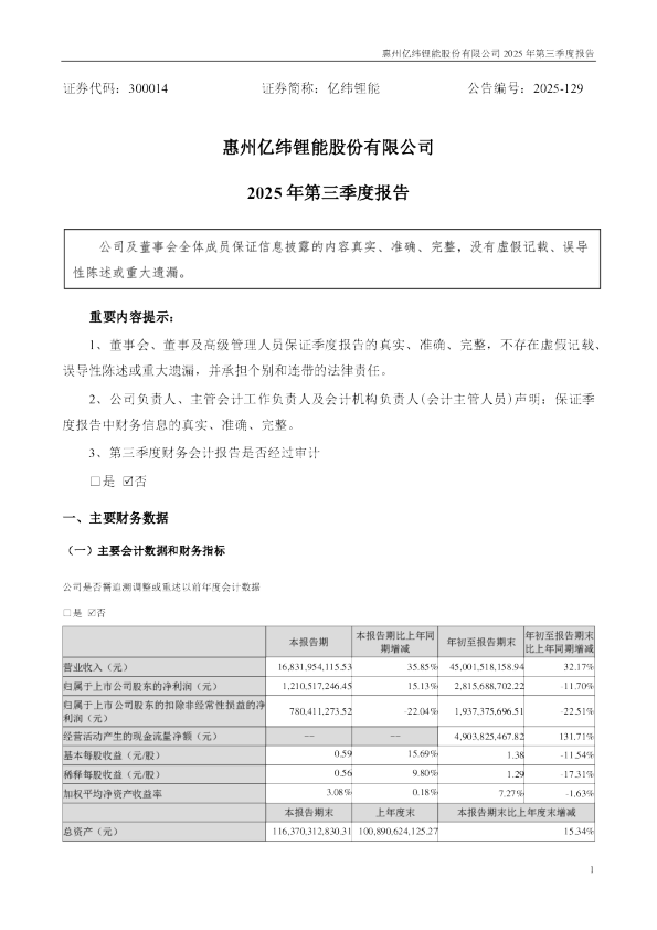 亿纬锂能：2025年三季度报告