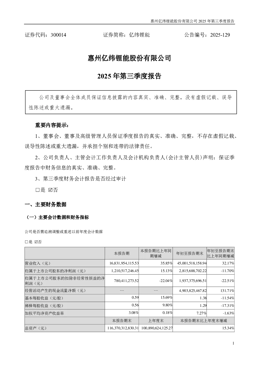 亿纬锂能：2025年三季度报告
