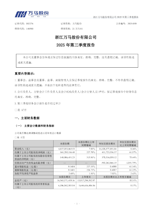万马股份：2025年三季度报告
