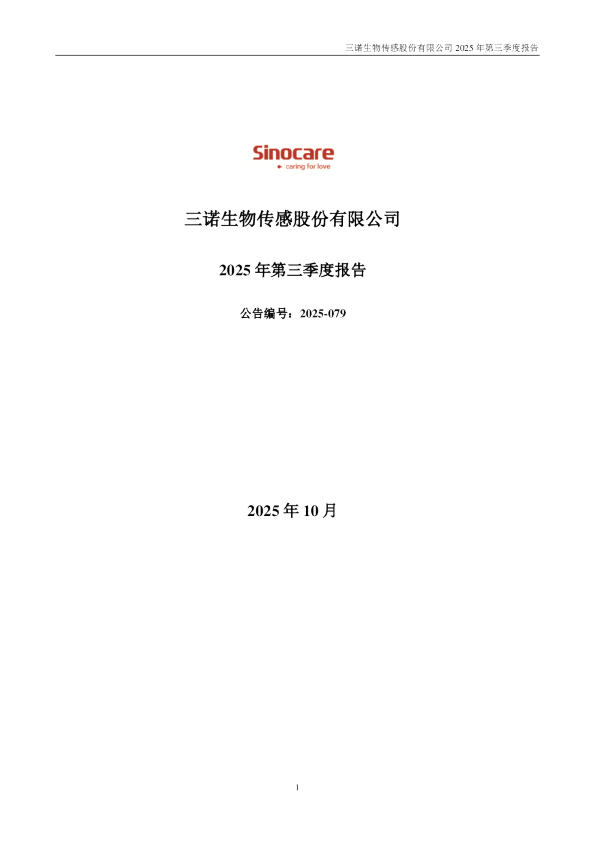 三诺生物：2025年三季度报告