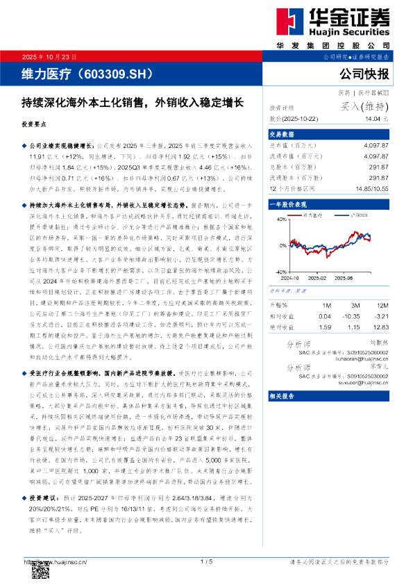 持续深化海外本土化销售，外销收入稳定增长