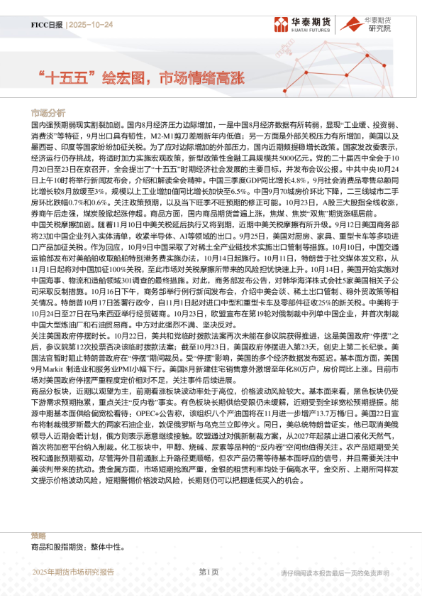 FICC日报：“十五五”绘宏图，市场情绪高涨
