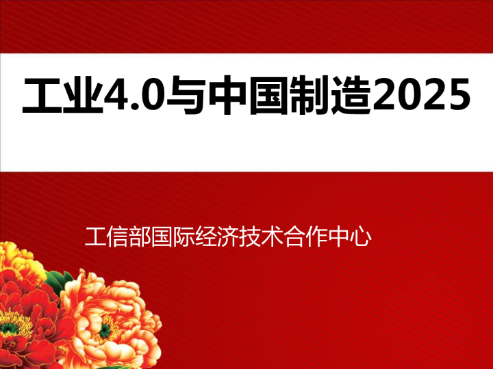 工业4.0与中国制造2025