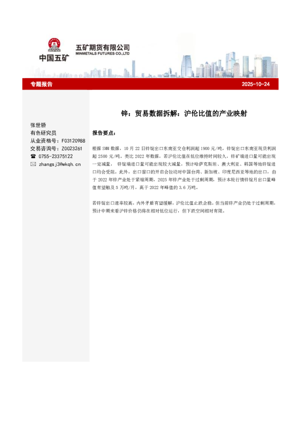 锌：贸易数据拆解：沪伦比值的产业映射