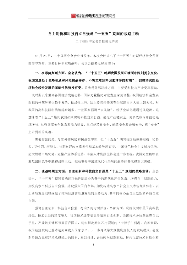 二十届四中全会公报要点解读：自主创新和科技自立自强是“十五五”期间的战略主轴