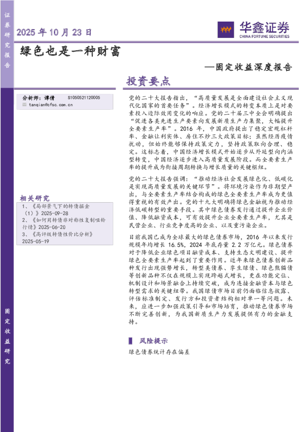 固定收益深度报告：绿色也是一种财富