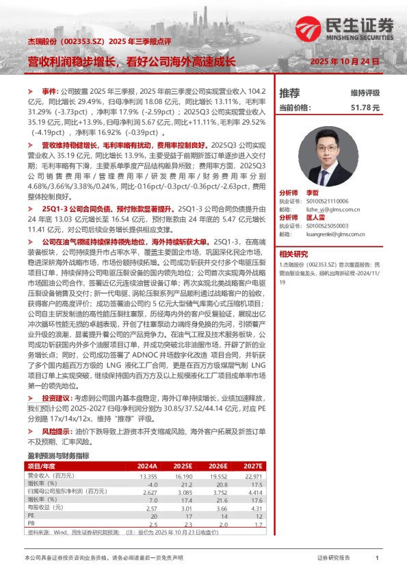 2025年三季报点评：营收利润稳步增长，看好公司海外高速成长