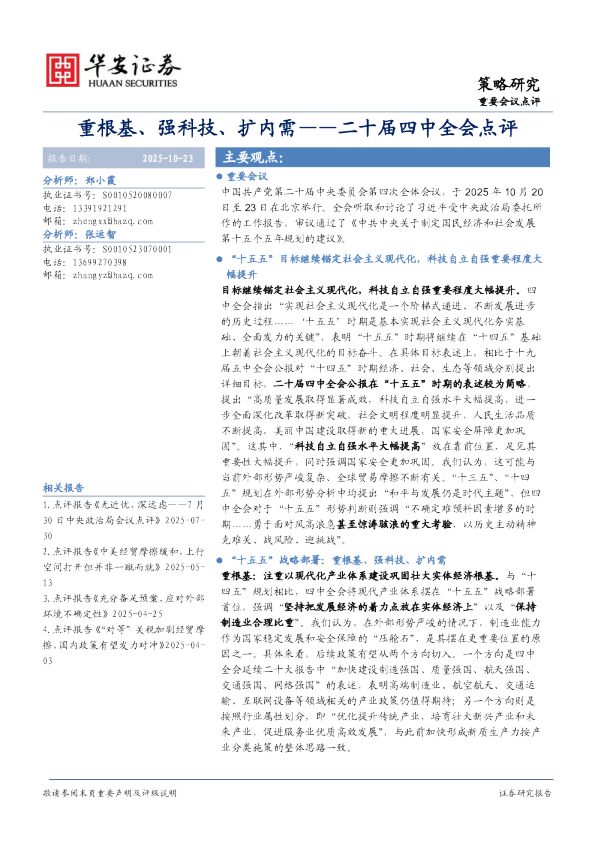 二十届四中全会点评：重根基、强科技、扩内需