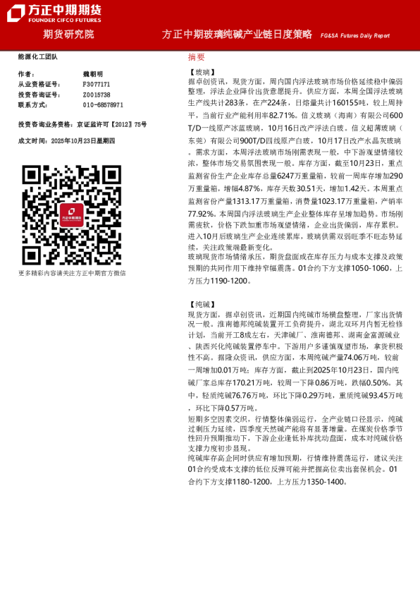 方正中期玻璃纯碱产业链月度策略：FG&SA Futures Daily Report