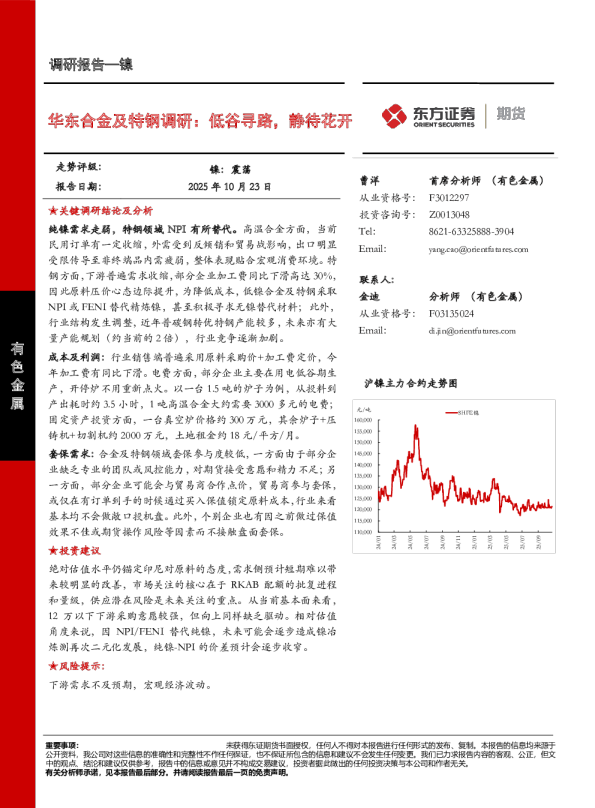 华东合金及特钢调研：低谷寻路，静待花开