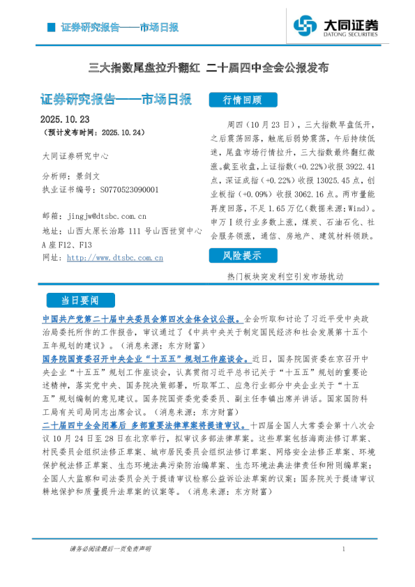 三大指数尾盘拉升翻红，二十届四中全会公报发布
