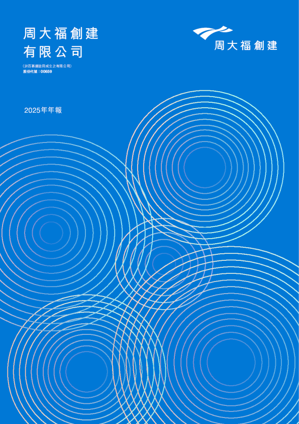 周大福创建2025年年报