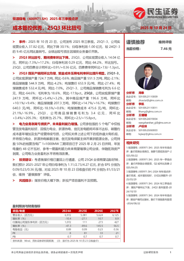 2025年三季报点评：成本管控优秀，25Q3环比扭亏
