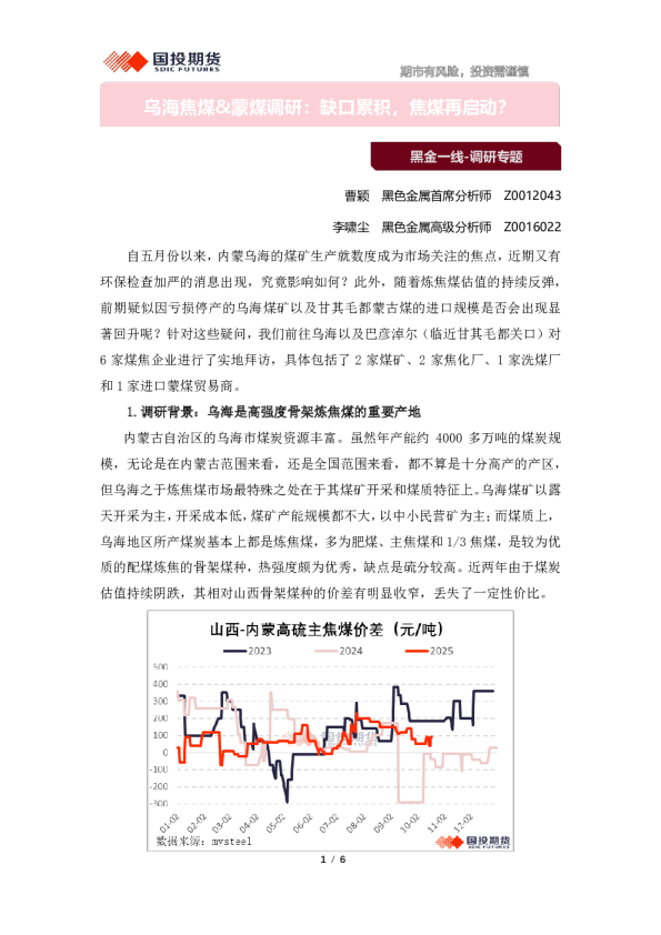 乌海焦煤&蒙煤调研：缺口累积，焦煤再启动？