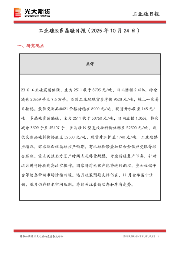工业硅&多晶硅日报